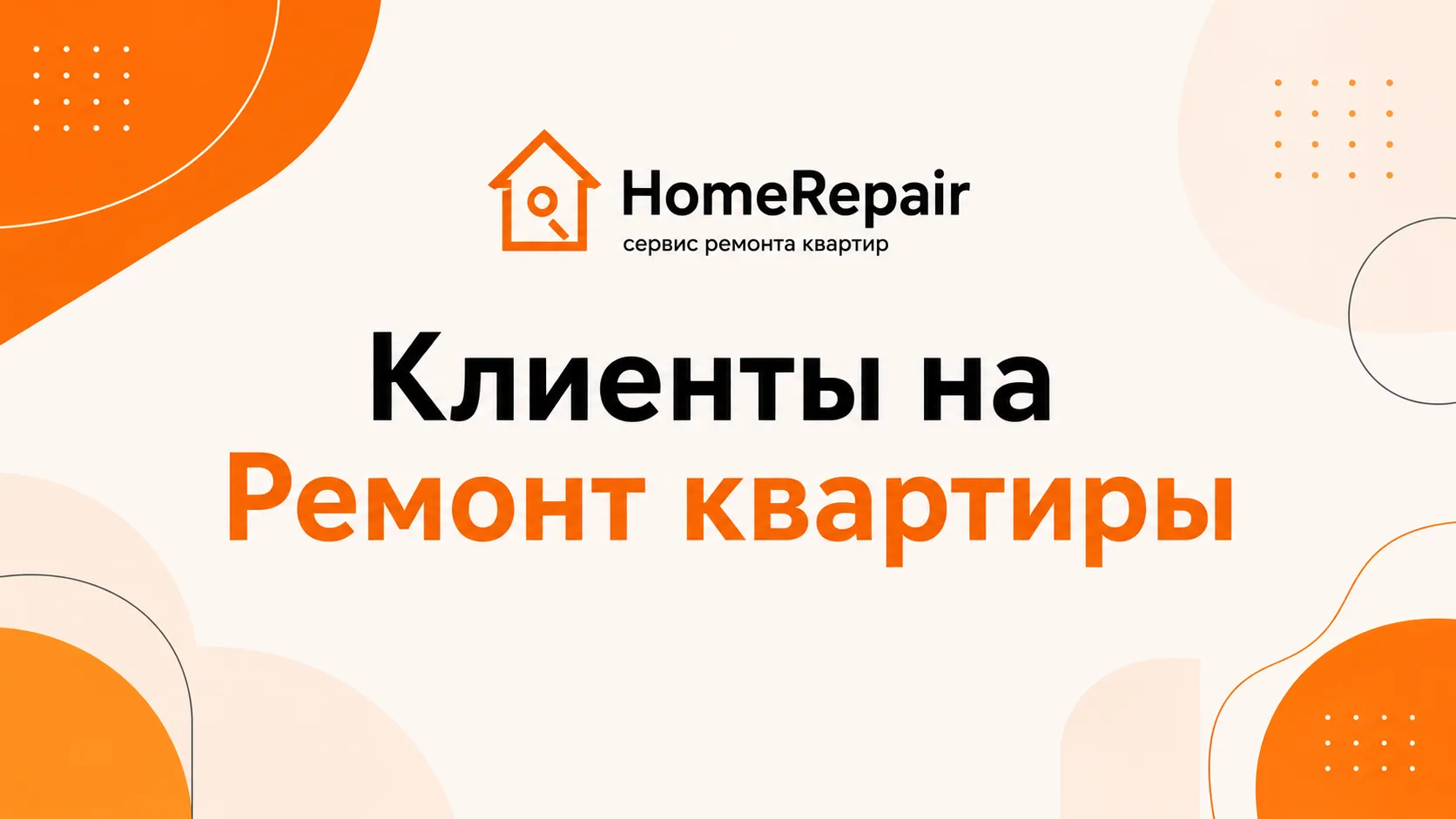 клиенты на ремонт квартир из яндекс директ, разбор кейса