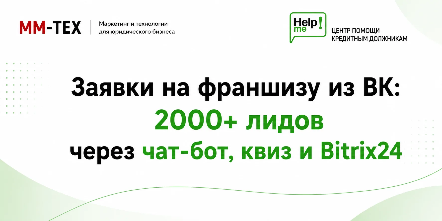 Воронка заявок на франшизу из ВК через чат-бот, квиз и Bitrix24