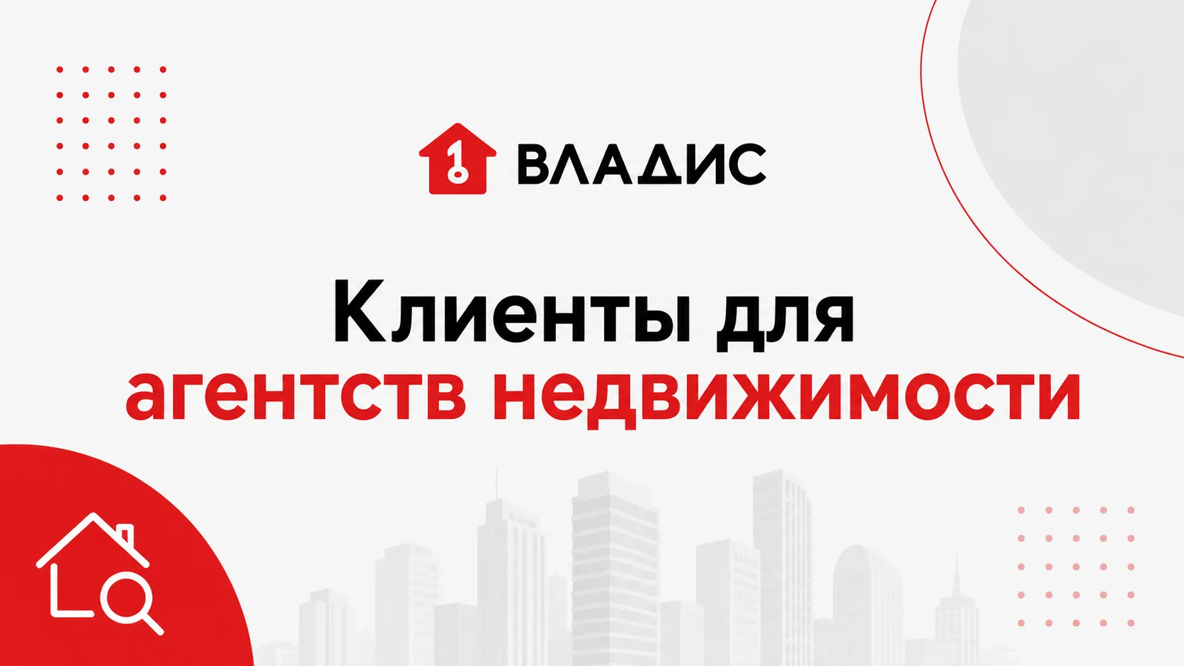 клиенты для агентства недвижимости в яндекс директ