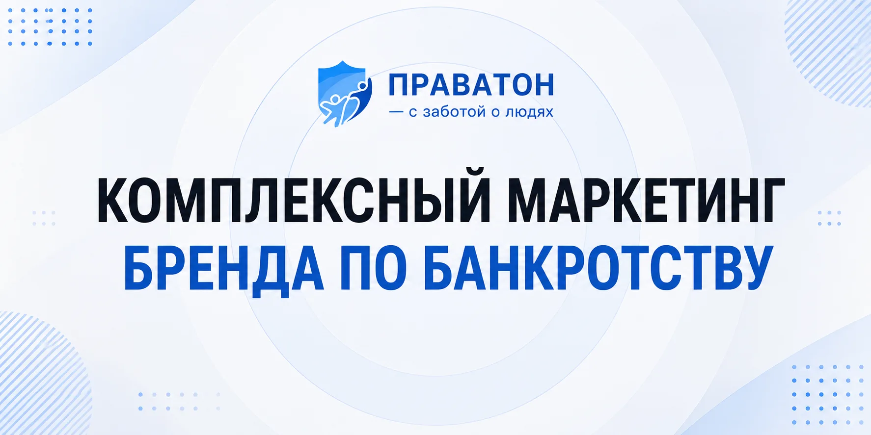 Кейс комплексного маркетинга юридической компании по банкротству: бренд, CRM, реклама и воронка до сделки