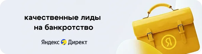 лиды на банкротство из яндекс директ