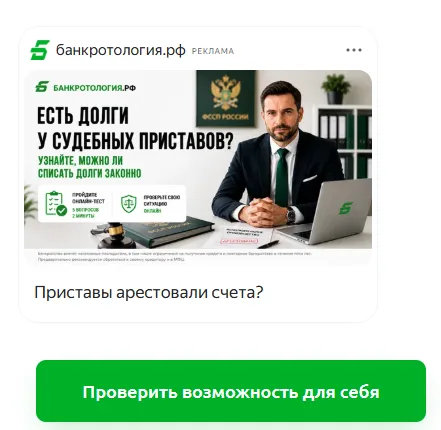 реклама банкротства в яндекс директ