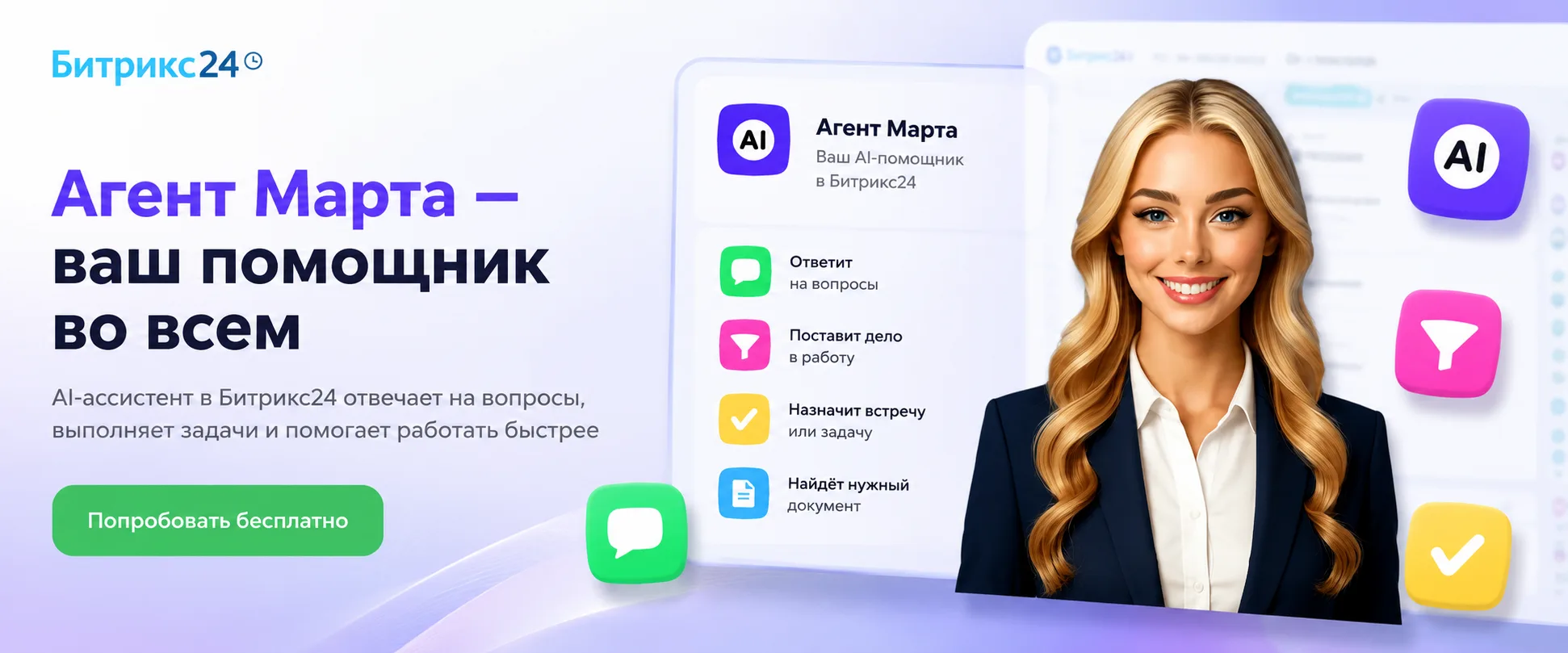 Агент BitrixGPT