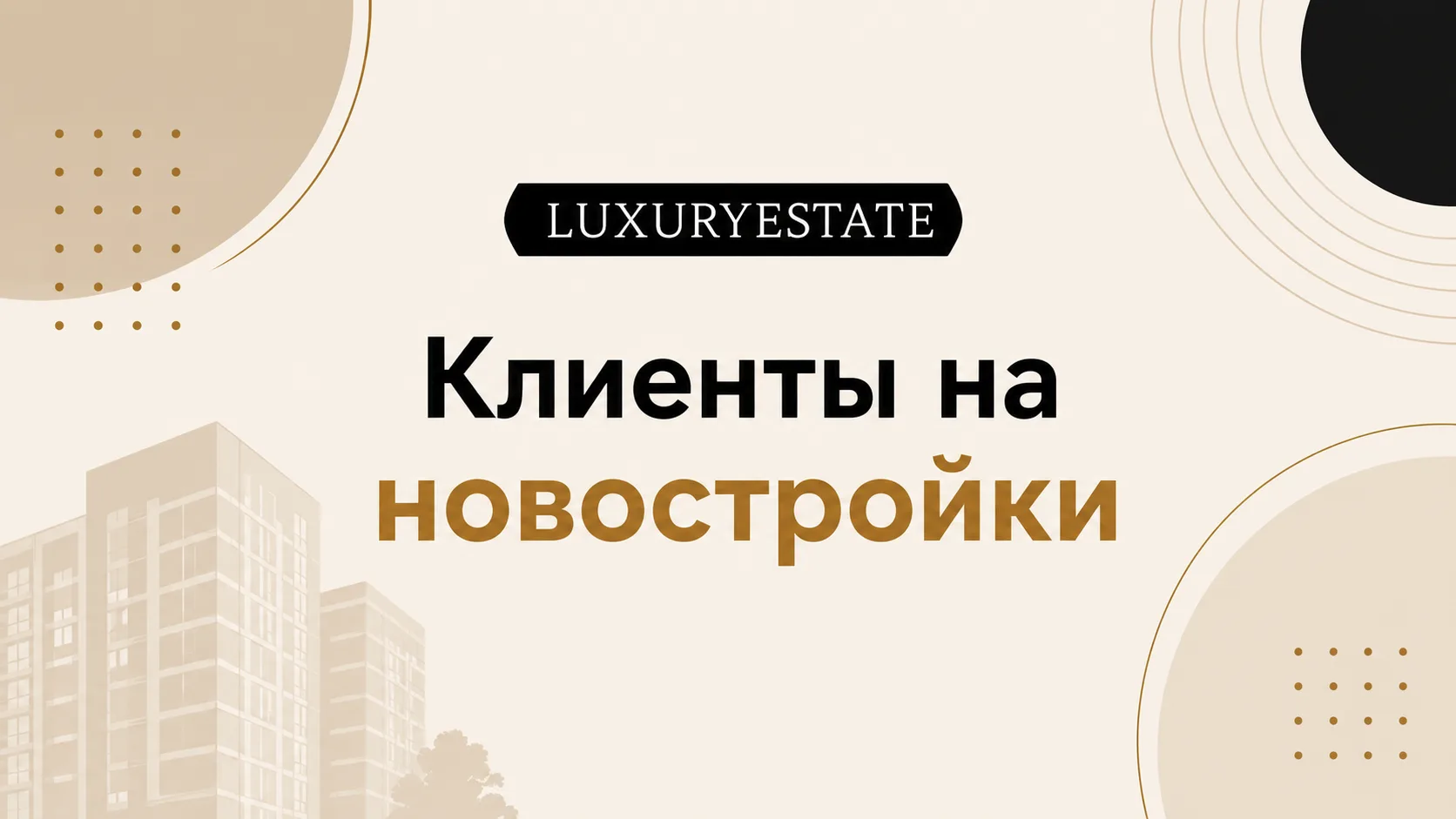 клиенты на новостройки из ВК рекламы