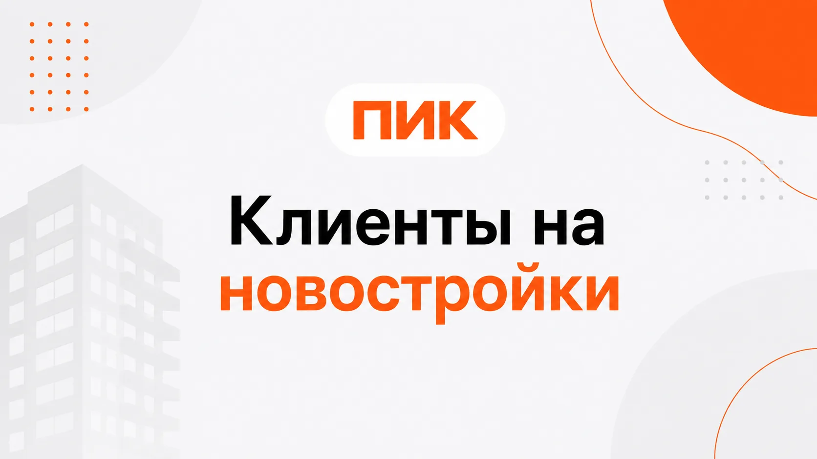 Клиенты на новостройки из Яндекс директ - подробный кейс