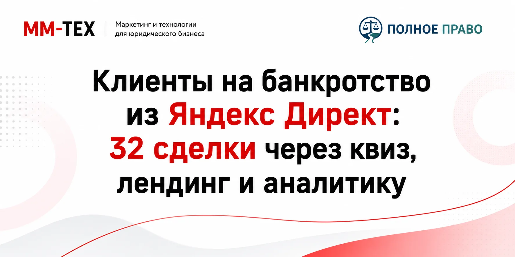 Воронка привлечения клиентов на банкротство из Яндекс Директ через квиз, лендинг и аналитику