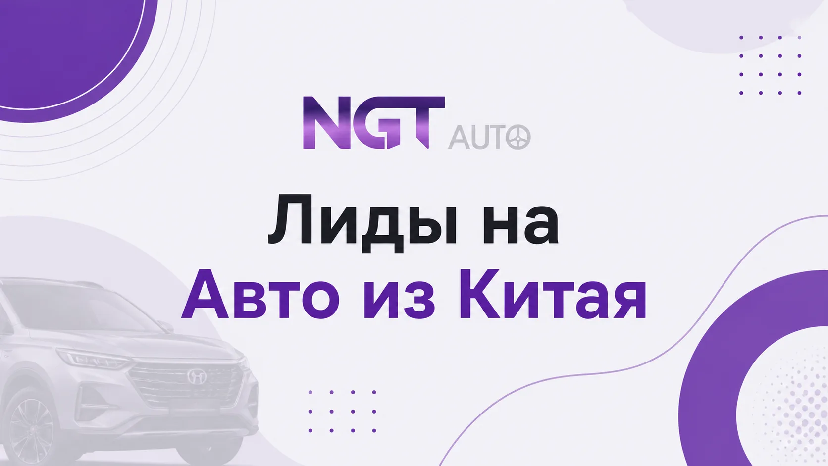 Клиенты из яндекс директ на покупку автомобиля из Китая