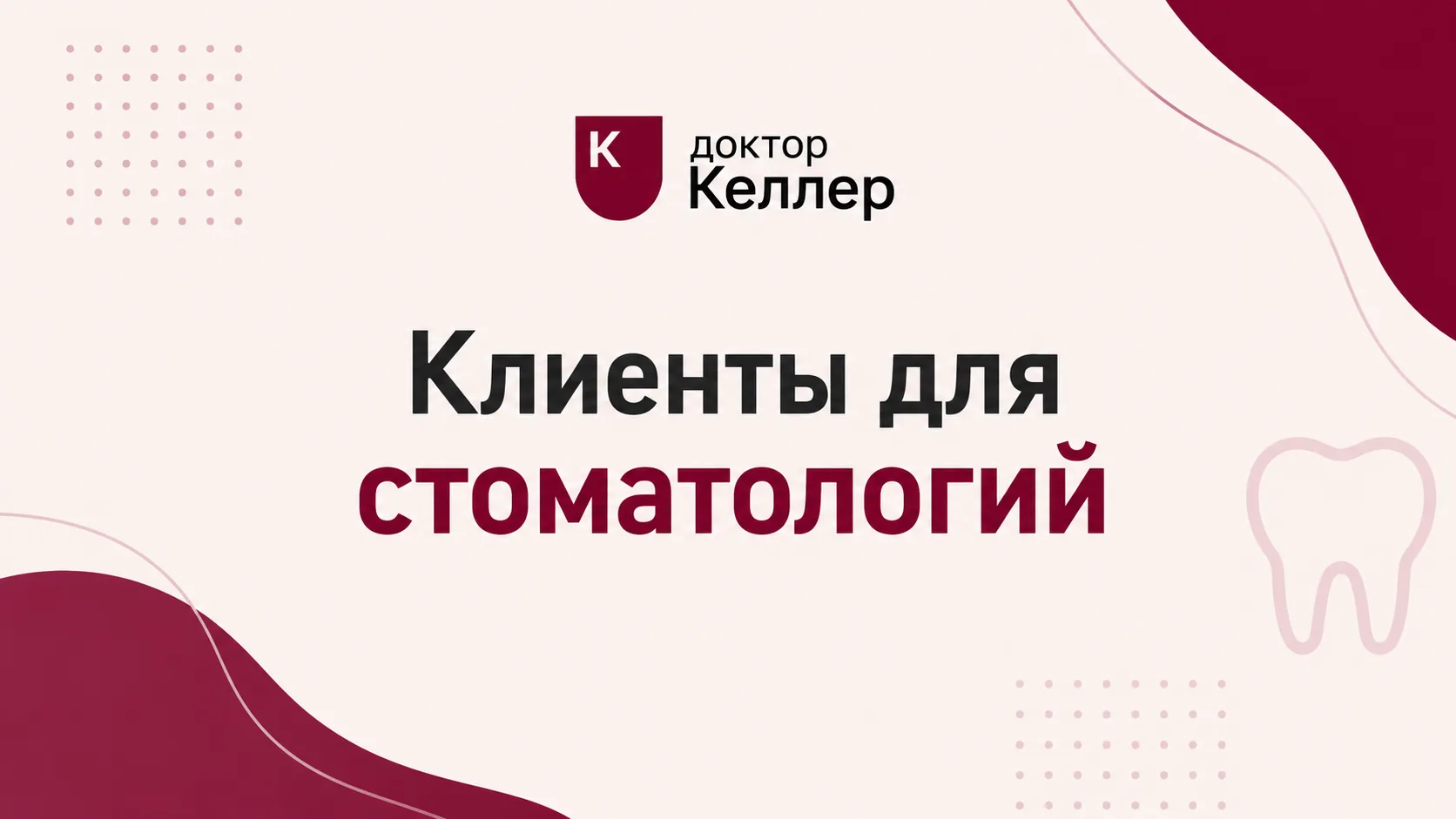 клиенты для стоматологии из Яндекс директ