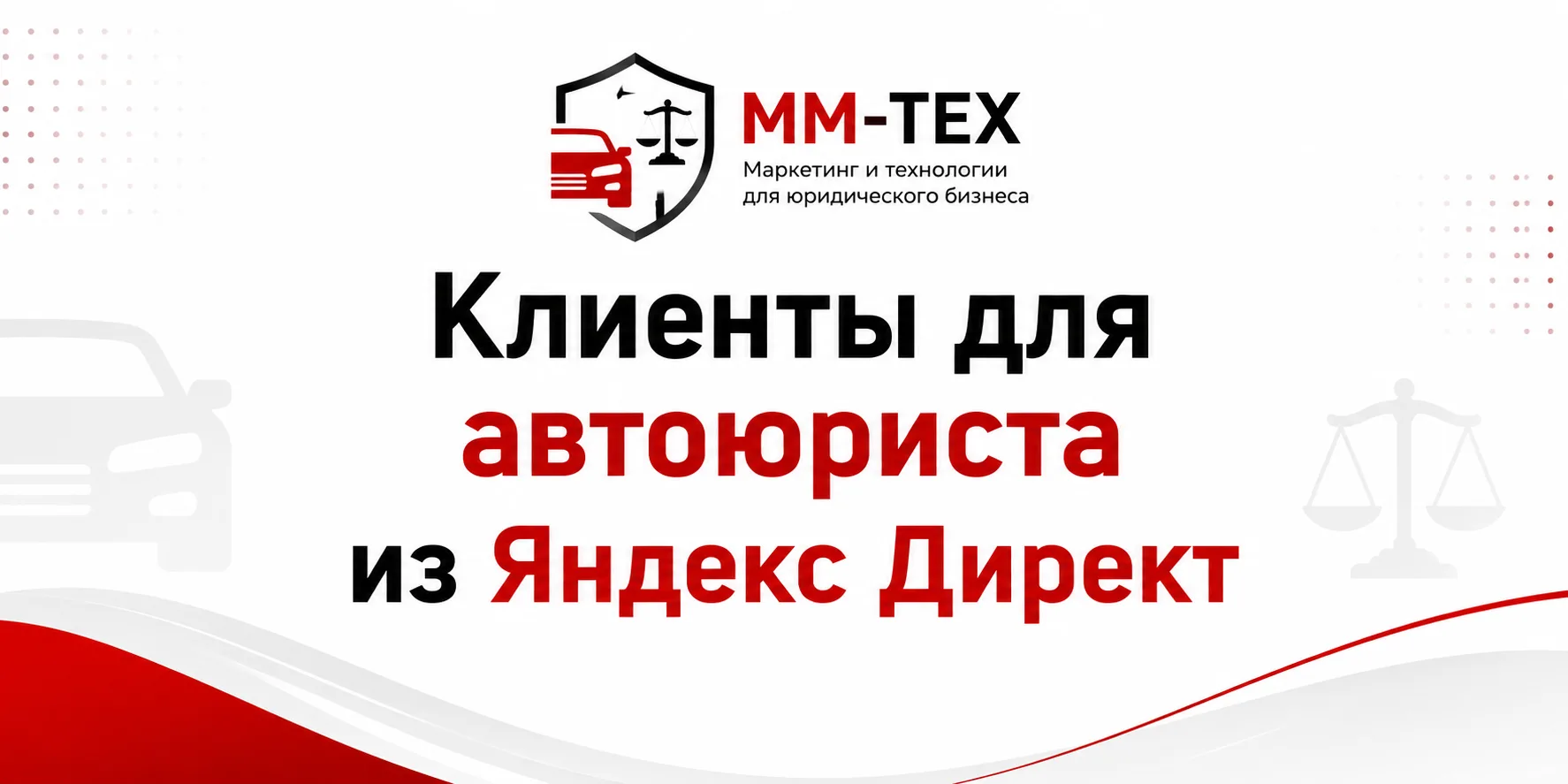 клиенты для автоюриста из яндекс директ, презентация