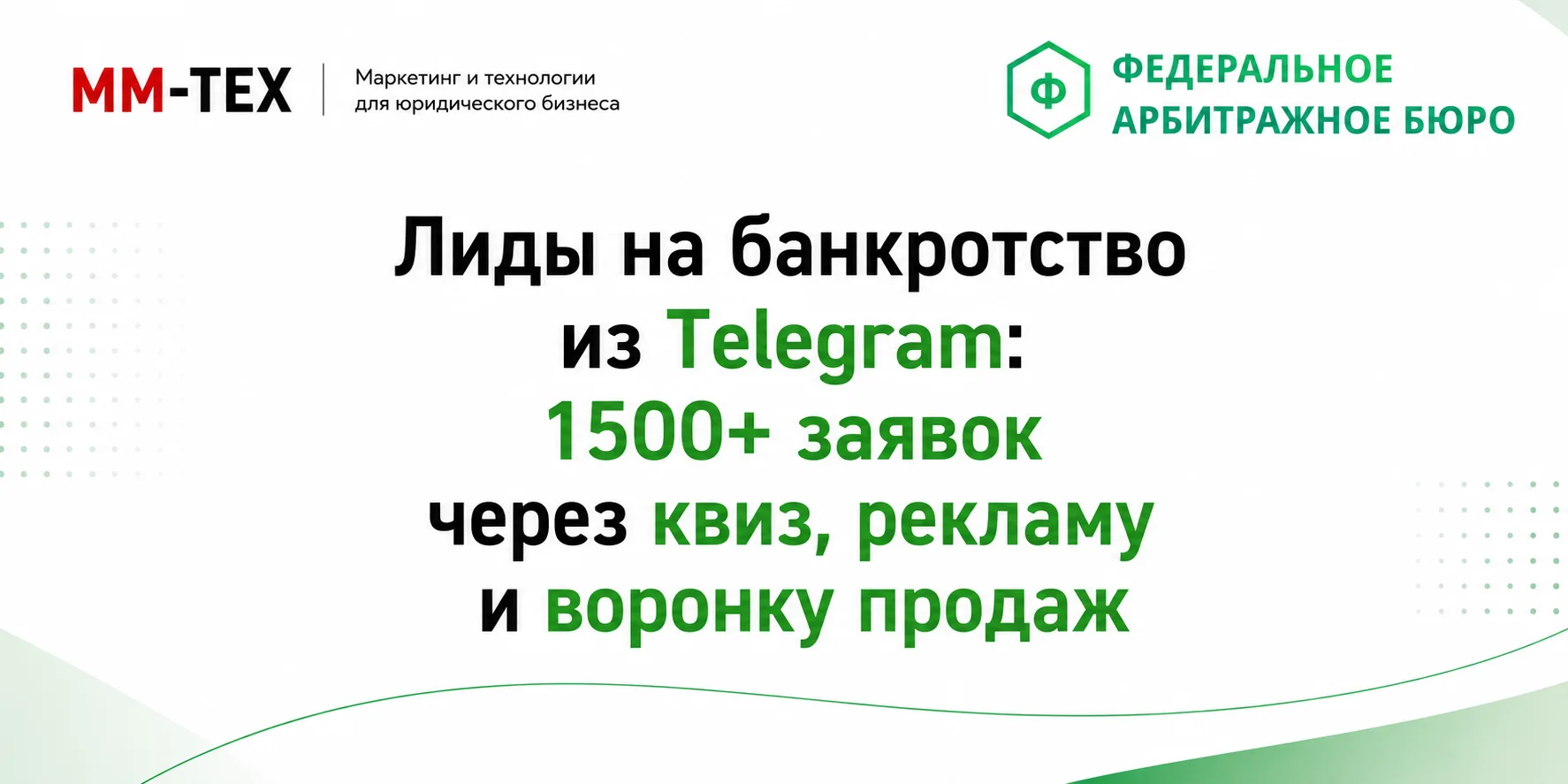 Кейс по привлечению клиентов на банкротство через Телеграм, рекламу, квиз и воронку продаж