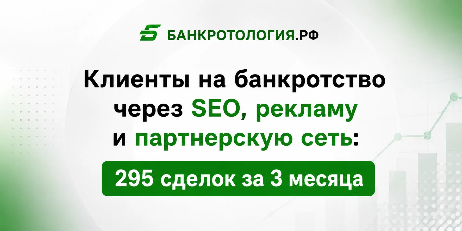 Кейс лидогенерации на банкротство через SEO, рекламу и партнерскую сеть