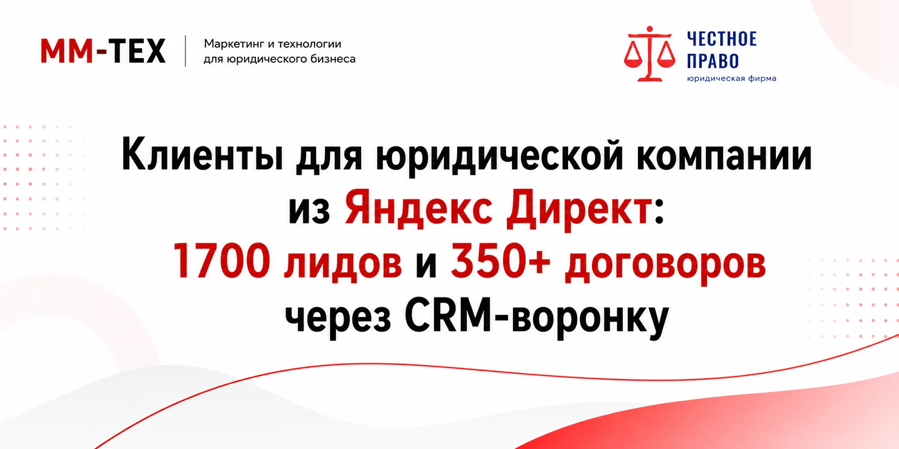 CRM-воронка для юридической компании из Яндекс Директ с 1700 лидами и 350 договорами