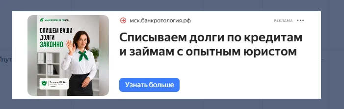 креатив для рекламы банкротства в директе