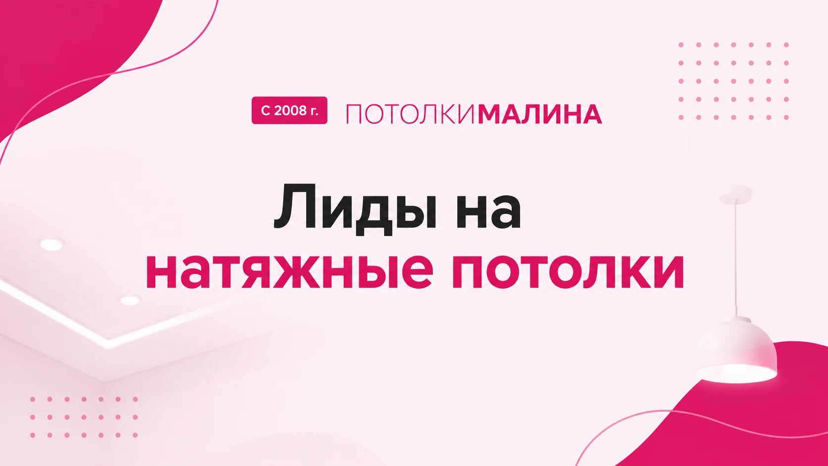 привлечение лидов и заявок на натяжные потолки