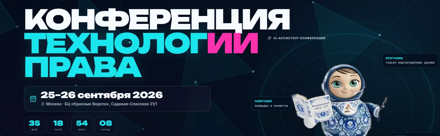 ТехнологИИ Права - конференция по ИИ для юристов по банкротству