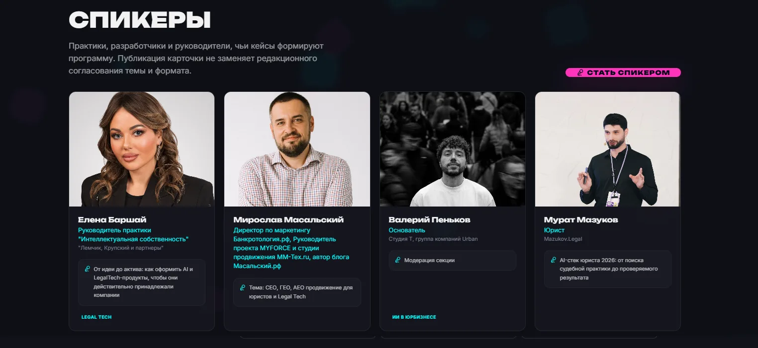 список спикеров конференции ИИ для юристов